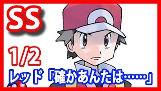 【ポケモンSS】レッド「確かあんたは……」1/2