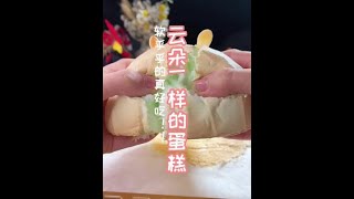 2022 02 24  这个方子做的云朵蛋糕，百试不爽，软乎乎的，越吃越上头#跟着学做菜 #云朵蛋糕 #雅雅酱食谱