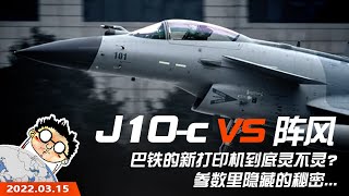 歼10 VS 阵风大比拼！巴铁的新打印机到底灵不灵？参数里隐藏着的小秘密，中国军工极速交货，印度人还没嚣张几天...