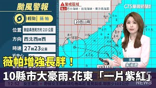 薇帕增強長胖！　10縣市大豪雨 花東「一片紫紅」｜華視生活氣象｜華視新聞 20250719 @CtsTw