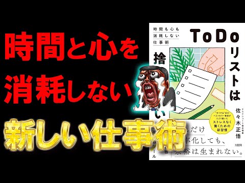 【新刊】「ToDoリスト」は捨てていい。: 時間も心も消耗しない仕事術　佐々木正悟【10分で要約】