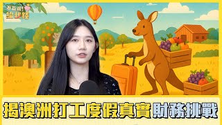 打工度假是旅遊、理財還是人生投資？揭澳洲真實生活與財務挑戰／不管啦！給我錢EP146完整版