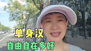 张哥被兰兰气跑了，自由自在的生活太美了，一上午都忙了什么