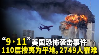 『911事件』美國恐怖襲擊事件，110層樓夷為平地，2749人遇難，回顧911事件。