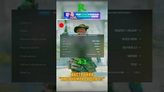 КОМАНДА ДЛЯ 4:3 РАЗРЕШЕНИЯ В CS 2😎 #cs2 #csgo #ксго #knifex