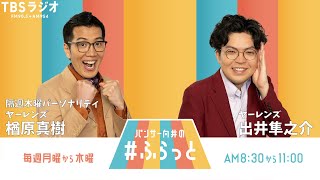 『パンサー向井の #ふらっと』 7月17日(木)