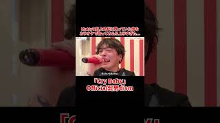 優里が全力で歌う「Cry Baby」Official髭男dism#shorts