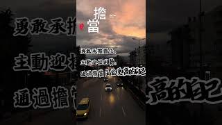 勇敢承擔責任，主動迎接困難，通過擔當成就更高的自己! #威廉號科普小天地 #熱門影片 #語錄集 #shorts  #shortsvideo #動畫 #＃我要上熱門 #人気動画 ＃大人気 #名人の名言集