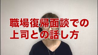 育休明けの上司との職場復帰面談にどうのぞむか [日本語字幕]