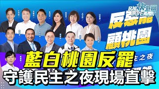 【LIVE】0720 藍白桃園反罷 守護民主之夜現場直擊｜民視快新聞｜
