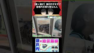 【旅×漫才】旅行行きすぎて各地の方言を覚えた人 #鉄道 #漫才 #瀬戸内海 #絶景 #呉線 #shorts #旅行vlog