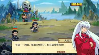 犬夜叉-手機遊戲試玩10鐘