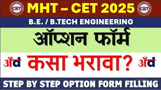 MHT CET 2025: Option Form कसा भरायचा? | STEP BY STEP OPTION FORM FILLING|B.E./B.Tech Guide!