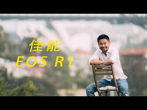 【顾俊】佳能EOS R1，你满意吗？