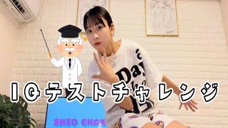 【高校生YouTuber】IQテストにしおが挑戦！！まさかのメンサ入り！？