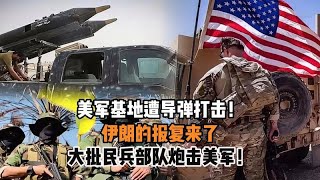 美军基地遭导弹打击！伊朗的报复来了，大批民兵部队炮击美军！