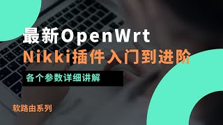 【OpenWrt 科学上网插件 Nikki 完整攻略】从零开始轻松掌握 Nikki 最简单和进阶实用设置方案，详细讲解每个参数含义及最佳实践，助你快速优化网络代理和分流策略！#一瓶奶油