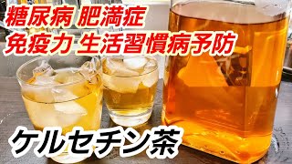 糖尿病にはこれが1番！玉ねぎの皮で激ヤセします【一番美味しいケルセチン茶】肥満予防 高血圧 血糖値下げる ダイエット 疲労回復 ストレス緩和 美容美肌 若返り 美痩せ