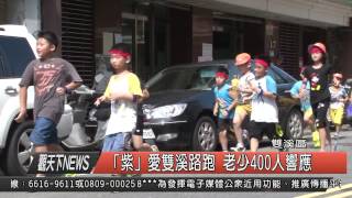 1040908觀天下新聞HD05 雙溪區「紫」愛雙溪路跑 老少400人響應