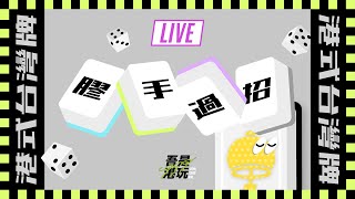 ■港式台灣牌■ 麻雀直播  #462 ｜ 膠手 你成功引起我的注意了（ 膠手：Nick / Mark / XD^_^  )