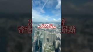 #香港 🇭🇰旅遊必去打卡景點一次看！
