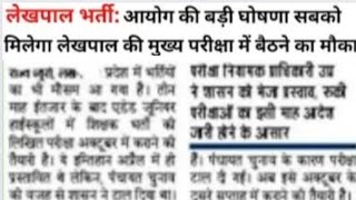 lekhpal latest news today/upsssc lekhpal latest news |up Lekhpal exam date news|lekhpal cut off news