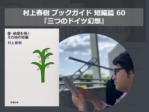 『三つのドイツ幻想』村上春樹ブックガイド 短編篇60
