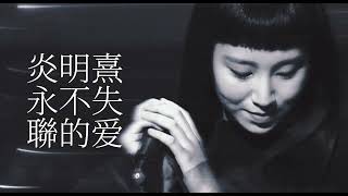 Gigi炎明熹 ｜ Cover《永不失聯的愛》🎧 聲夢傳奇修復原聲版｜Live Audio