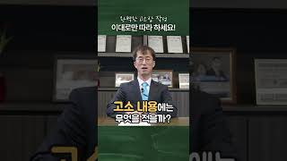 형사전문변호사가 알려주는 완벽한 고소장 작성법 #이금호변호사