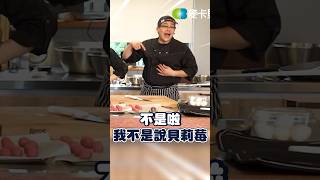 鳥屎到底說了什麼危險的話⚠️讓小莓瞬間變臉呢😱 #怕爆 #貝莉莓 #拜託你煮廚EP12 #shorts