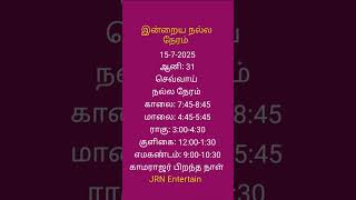 July 15-2025 செவ்வாய் #இன்றையநல்லநேரம் #music #song #entertainment #astrology #நல்லநேரம்