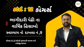 Std 12 Commerce | ભાગીદારી પેઢીના વાર્ષિક હિસાબો | svadhyay sum no.9|vishal nanda sir mo.7229000708