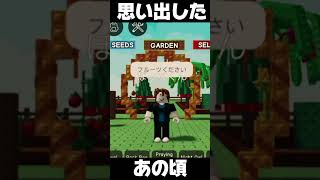 【庭を成長させる】その一言で全てを思い出しました。　　#庭を成長させる #growagarden #ロブロックス #roblox #ブロックスフルーツ #bloxfruits