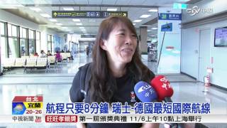 航程只要8分鐘 瑞士-德國最短國際航線│中視新聞 20161105