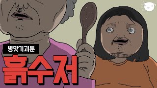 마음이 가난하면 인생이 슬퍼지는 이유..😥🥄 [병맛툰/기묘한 만화]