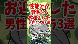ぶっちゃけ性能とか関係なくお迎えした男性キャラ3選 #shorts #原神 #genshinimpact #hoyoverse #キィニチ #アルベド #アルハイゼン