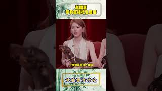 赵露思带狗直播很会整活#明星人物传 #明星热点爆料 #赵露思