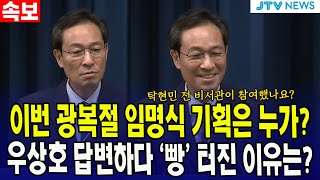 이번 광복절 임명식 기획은 누가?...  우상호 답변하다 '빵' 터진 이유는?