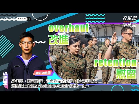 【🗞️看軍聞學英語】💬 🇺🇸10多年來，陸戰隊在1年內慰留的新兵，以今年最多，這象徵陸戰隊在提升留營率方面又邁出一步‼️｜一分鐘了解國際軍事新聞📺｜