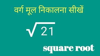 vargmool nikalna sikhen , vargmool kaise nikale , square root,@mathsmasti @mathmauka5378