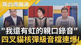 核彈級音檔狂炸高虹安！高辦"性平事件"女主管疑施壓受害者 搬出鴻海法務恫嚇？ 四叉貓再爆還有高虹安親口錄音未曝光！｜許貴雅主持｜【新台灣加油 PART1】20221123｜三立新聞台