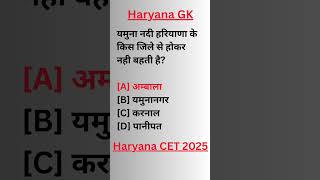 Haryana CET 2025 important GK Questions #cet #cetexam #haryanagk #haryanacet #examalert #cet2025