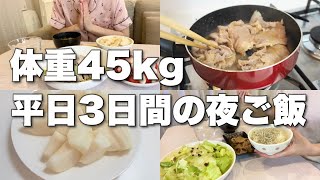 【食事記録】体重45kg/平日3日間の食事vlog