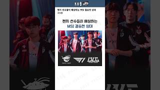 젠지 선수들이 예상하는 MSI 결승전 상대