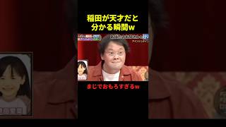 稲田が天才だと分かる瞬間#お笑い #お笑い動画 #面白集 #面白い #shorts