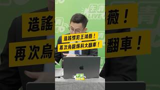 【午青Live】造謠慣犯王鴻薇！再次烏龍爆料大翻車