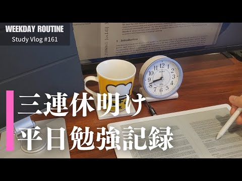 三連休明けの社会人勉強記録【社会人勉強Vlog #161】