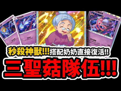 【PTCG Pocket】三聖菇套組😱『3個能量就打160！』🔥專剋神獸🔥阿爾宙斯超怕這隊👉搭配長老+謝米復活了！💥反主流隊伍💥【寶可夢卡牌新手遊】【Pokémon】【艾姆利多/由克希/亞克諾姆】