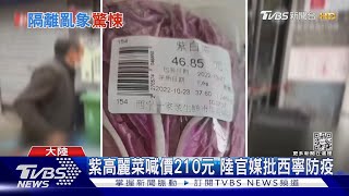西寧防疫亂 網傳老人餓死.人關公廁隔離 ｜TVBS新聞