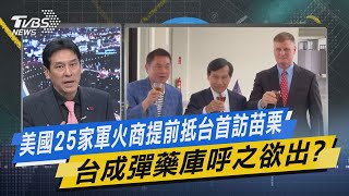 【今日精華搶先看】美國25家軍火商提前抵台首訪苗栗 台成彈藥庫呼之欲出? 20230502